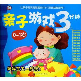 Imagen del vendedor de Parent-child game three minutes: 0 to 1 years old(Chinese Edition) a la venta por liu xing