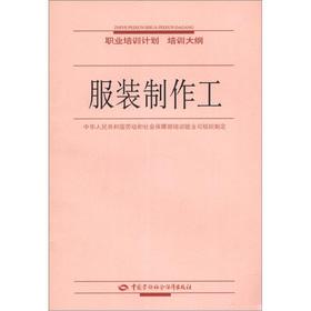 Image du vendeur pour Vocational training programs. training syllabus: apparel production workers(Chinese Edition) mis en vente par liu xing