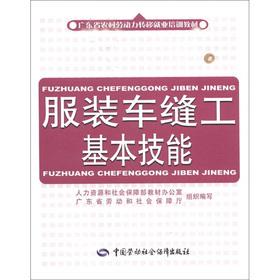 Immagine del venditore per Guangdong Province. the transfer of rural labor employment training materials: clothing sewing workers basic skills(Chinese Edition) venduto da liu xing