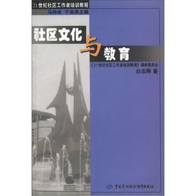 Seller image for Training course: community culture and education of the community workers in the 21st century(Chinese Edition) for sale by liu xing