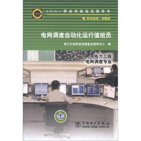 Immagine del venditore per Occupational Skill Testing book grid dispatching automation run attendant: power engineering grid scheduling professional (6-07-02-11) (occupational standards Question Bank)(Chinese Edition) venduto da liu xing