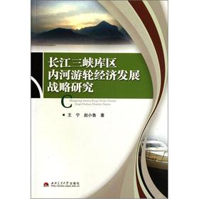 Immagine del venditore per River cruises of the Three Gorges Reservoir Area Economic Development Strategy(Chinese Edition) venduto da liu xing
