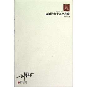 Immagine del venditore per Impression poem Department 70: virtual the ninety-nine night(Chinese Edition) venduto da liu xing