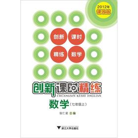 Immagine del venditore per Innovation concise lesson: Mathematics (Grade 7) (2012 curriculum Edition)(Chinese Edition) venduto da liu xing