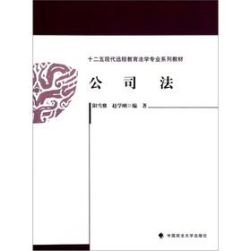 Image du vendeur pour The Twelfth Five Modern Distance Education Law Professional Series textbooks: Company Law(Chinese Edition) mis en vente par liu xing