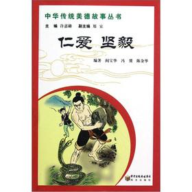 Seller image for Chinese traditional virtues Story Books: of love and perseverance(Chinese Edition) for sale by liu xing