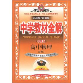 Seller image for Venus Education Series. secondary school teaching full solution: high school physics (compulsory) (Guangdong Education Edition) (Learning Plan Edition)(Chinese Edition) for sale by liu xing