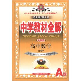 Seller image for Secondary school teaching full solution: high school mathematics (compulsory) (taught experimental version A) (Learning Plan version)(Chinese Edition) for sale by liu xing