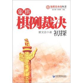 Imagen del vendedor de Chess basic skills Series: Chess Chess cases ruling Preliminary(Chinese Edition) a la venta por liu xing