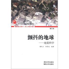 Seller image for Fellow of Popular Science Department. the quality of primary and secondary school science education library trembling of the earth: Earthquake Science (Amendment)(Chinese Edition) for sale by liu xing