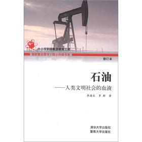 Imagen del vendedor de Fellow of Popular Science Department Primary and secondary science quality education library oil: the blood of human civilization and social (as amended)(Chinese Edition) a la venta por liu xing