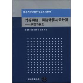 Seller image for The key university computer professional textbook series peer-to-peer networks. grid computing and cloud computing: principles and security(Chinese Edition) for sale by liu xing