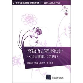 Seller image for Institutions of higher learning in the 21st century planning textbook and computer science and technology: high-level language programming (C language description) (2)(Chinese Edition) for sale by liu xing