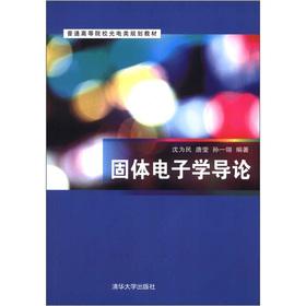 Seller image for The general universities photoelectric class planning materials: Solid State Electronics Introduction(Chinese Edition) for sale by liu xing