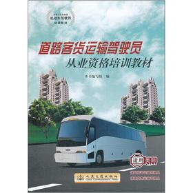 Image du vendeur pour Road passenger and freight transport pilot qualification training materials(Chinese Edition) mis en vente par liu xing