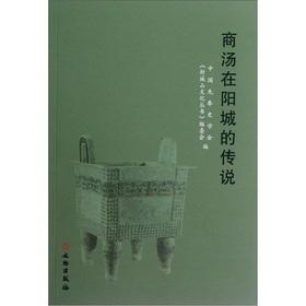 Immagine del venditore per Shang Dynasty in Yangcheng legend(Chinese Edition) venduto da liu xing