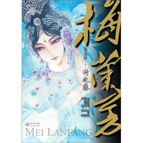 Image du vendeur pour Mei Lanfang (Volume 3): Bamboo Volume(Chinese Edition) mis en vente par liu xing