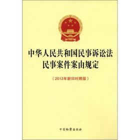 Seller image for In civil cases the cause of action provisions of the Civil Procedure Law of the People's Republic of China the old and new version (2012)(Chinese Edition) for sale by liu xing