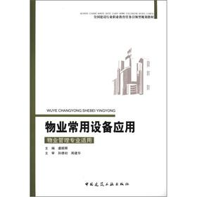 Seller image for National construction industry vocational education task guide planning materials: property commonly used device applications(Chinese Edition) for sale by liu xing