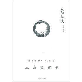 Image du vendeur pour Mishima Yukio works Series: Sun and iron(Chinese Edition) mis en vente par liu xing