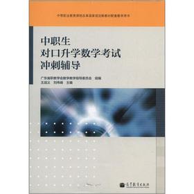 Imagen del vendedor de Secondary vocational education curriculum reform national planning new teaching materials supporting teaching books: secondary vocational students entrance examination math test sprint counseling(Chinese Edition) a la venta por liu xing