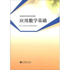 Seller image for National vocational education planning materials: Applied Mathematics(Chinese Edition) for sale by liu xing