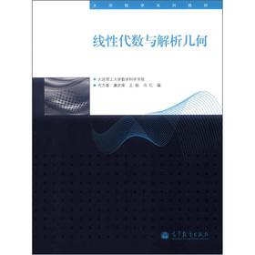 Seller image for University mathematics textbook series: linear algebra and analytic geometry(Chinese Edition) for sale by liu xing