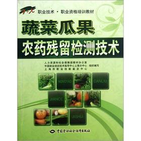 Seller image for 1 + X vocational technical and vocational qualification training materials: vegetable and fruit pesticide residue detection technology(Chinese Edition) for sale by liu xing
