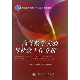 Image du vendeur pour The general universities 12th Five-Year Plan textbooks: Advanced Mathematics experimental social work analysis(Chinese Edition) mis en vente par liu xing