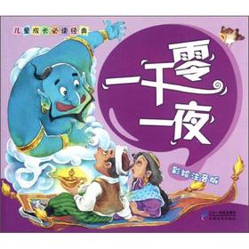 Seller image for Read classic of children's growth: Arabian Nights (painted phonetic version)(Chinese Edition) for sale by liu xing