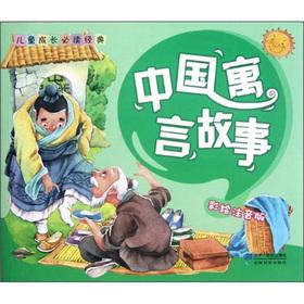 Seller image for Read classic children's growth: Chinese fable the (painted phonetic version)(Chinese Edition) for sale by liu xing