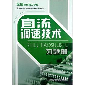 Seller image for National Senior technical schools. electrical automation equipment installation and maintenance of professional teaching: DC speed control technology exercises album(Chinese Edition) for sale by liu xing