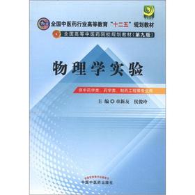 Seller image for The country in the pharmaceutical industry. higher education Twelfth Five-Year Plan materials TCM colleges planning textbook (9th edition): physics experiments(Chinese Edition) for sale by liu xing