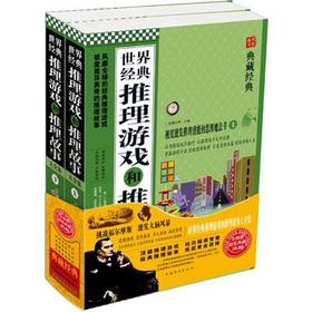 Imagen del vendedor de World Classic reasoning games and reasoning story Roms (Set 2 Volumes)(Chinese Edition) a la venta por liu xing