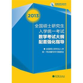Image du vendeur pour 2013 National Graduate Entrance unified exam math exam outline supporting strengthen guidance(Chinese Edition) mis en vente par liu xing