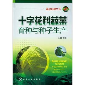 Imagen del vendedor de The vegetable breeding Books: cruciferous vegetable breeding and seed production(Chinese Edition) a la venta por liu xing