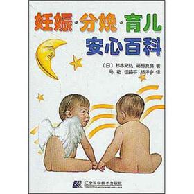 Immagine del venditore per Pregnancy. childbirth. parenting peace of mind encyclopedia(Chinese Edition) venduto da liu xing