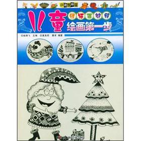 Imagen del vendedor de Children's Painting Step 1: Line drawing tutorial(Chinese Edition) a la venta por liu xing