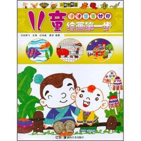 Seller image for Children's the painting first step: Tu Tu painting tutorial(Chinese Edition) for sale by liu xing