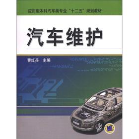 Imagen del vendedor de The Applied Undergraduate car class professional Twelfth Five-Year Plan textbooks: car maintenance(Chinese Edition) a la venta por liu xing