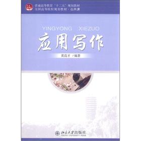 Seller image for Regular higher education Twelfth Five-Year Plan good teaching of the colleges and planning materials Public Courses: Applied Writing(Chinese Edition) for sale by liu xing
