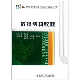 Seller image for Colleges computer class Twelfth Five-Year Plan materials: data structure tutorial(Chinese Edition) for sale by liu xing