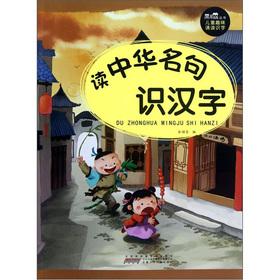 Seller image for Black eyes Books Fun reading literacy: reading Chinese famous knowledge of Chinese characters(Chinese Edition) for sale by liu xing