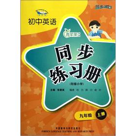 Seller image for Junior high school English: synchronization Workbook (Grade 9 volumes) (new standard) (convergence Primary School)(Chinese Edition) for sale by liu xing