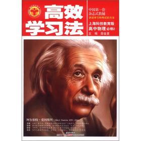 Seller image for Efficient learning method: high school physics (compulsory) (Shanghai Science and Technology Education Edition)(Chinese Edition) for sale by liu xing