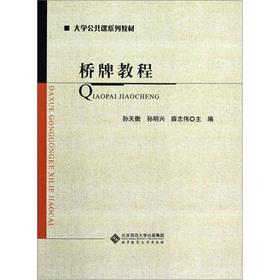 Imagen del vendedor de School of Public Course textbook series: Bridge tutorial(Chinese Edition) a la venta por liu xing