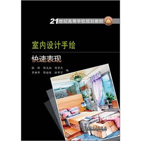 Immagine del venditore per Institutions of higher learning in the 21st century planning materials: interior design hand-painted fast performance(Chinese Edition) venduto da liu xing