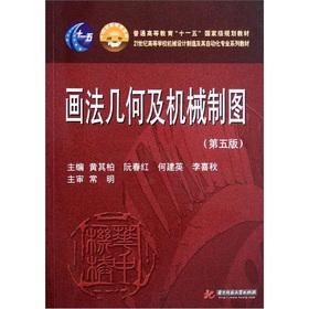 Immagine del venditore per Institutions of higher learning in the 21st century mechanical design and manufacturing automation professional textbook series: descriptive geometry and mechanical drawing (5th edition) (with CD-ROM)(Chinese Edition) venduto da liu xing