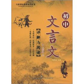 Imagen del vendedor de Classical Chinese explanation and reading: Grade 7 (Vol.1)(Chinese Edition) a la venta por liu xing