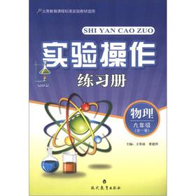 Immagine del venditore per Experimental operation Workbook: physical (9th grade full one)(Chinese Edition) venduto da liu xing